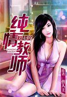 纯洁的教师