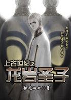 上古世纪圣所套