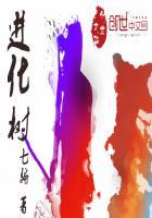 进化树的两大主干代表的分类单位是