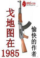 戈地图在1985邪恶帝国