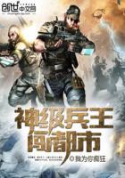 神级兵王在都市 免费阅读全文