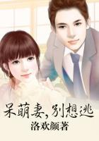 呆萌甜妻别嚣张免费阅读