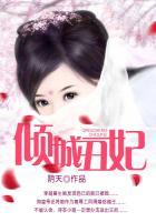 倾城丑妃不好惹演员表