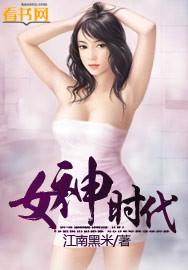女神时代精神