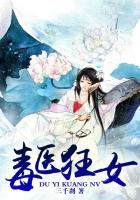 免费阅读毒医狂后