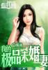 我的极品未婚妻高清