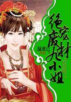 绝宠废材九小姐作者绿萝