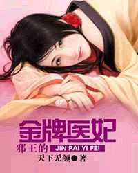 邪王心尖宠金牌医妃no.1