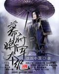 幕府将军本纪在线阅读