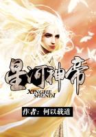 星河大帝的境界划分