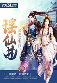 瑶仙曲 聚合中文网