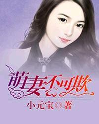 萌妻不可欺78