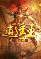 大唐之逍遥小王爷免费