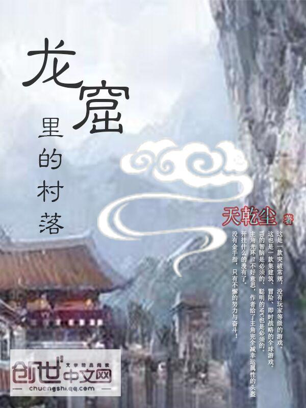 网游之龙魂山庄 不偷懒的胡子