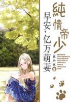 纯情帝少早安亿万萌妻原著在哪里看