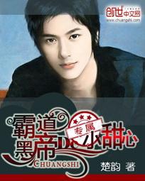 霸道黑帝的专属小甜心未删减版