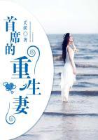 首席的盛宠甜妻免费