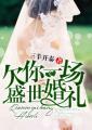欠你一场盛世婚礼免费