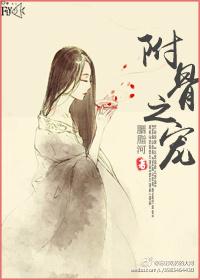 附骨之疽