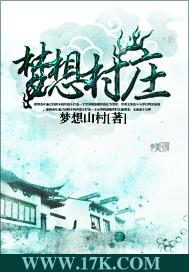 梦想农村