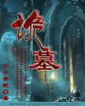 诡墓人物介绍