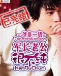 军长老公很不纯听