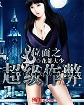 位面之超级作弊剧情