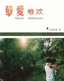 孽爱囚情男主到底爱谁