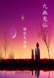 九幽鬼仙境