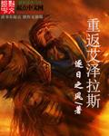 重返艾泽拉斯第二期