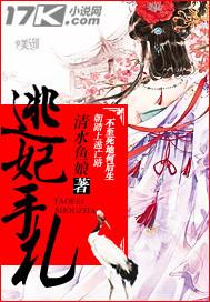 逃妃八夫全文阅读