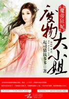 魔帝狂妃废物大小姐 第1章