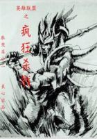 疯狂联盟英雄祭坛