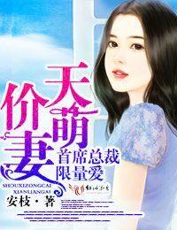天价萌妻首席总裁限量爱