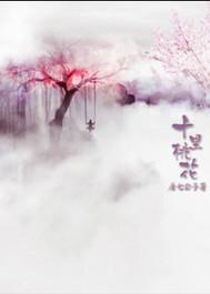 三生三世十里桃花豆瓣