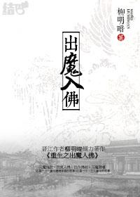 重生之出魔入佛2主角是谁