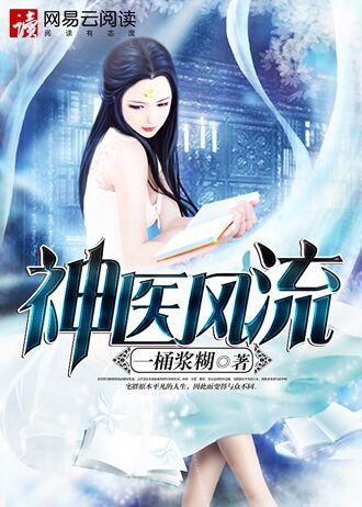 神医风流人生