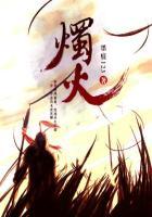 烛火精灵