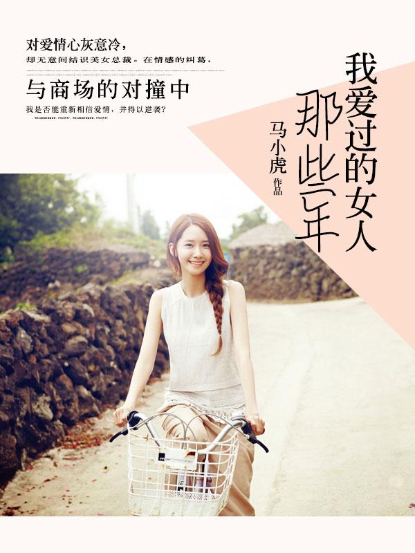 那些年我爱过的女人的结局