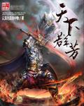 天下群芳(完结版)