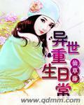 异世重生日常是什么意思?