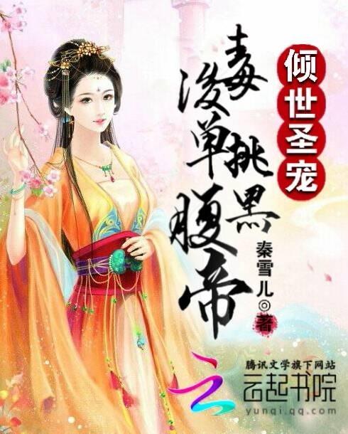 倾世毒妃不好惹全文免费阅读