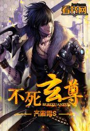 不死玄尊 齐狂生