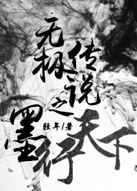 无极传说之墨行天下 轻年