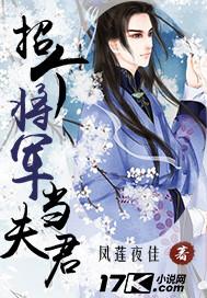 招个将军当夫君攻是谁
