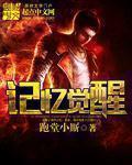 记忆觉醒我竟然是SSS级怪物精校版