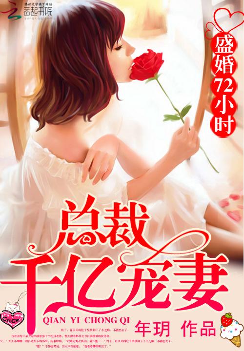 盛婚72小时总裁千亿宠妻免费