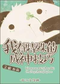 我有特殊的成神技巧漫画全集