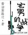 宅男的战争史 莫失01