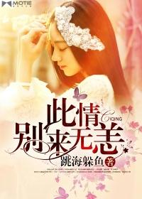 此情别来无恙下一句